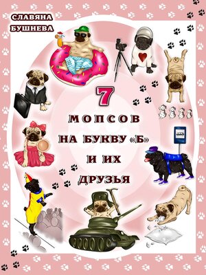 cover image of 7 мопсов на букву "Б" и их друзья